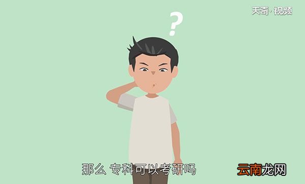 专科可以考研吗 专科可不可以考研吗