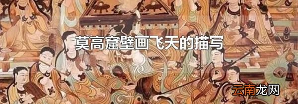莫高窟壁画飞天的描写