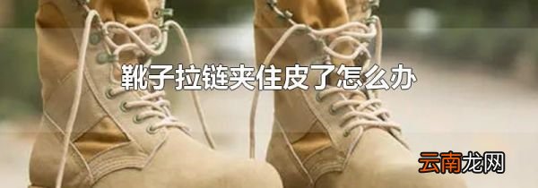 靴子拉链夹住皮了怎么办
