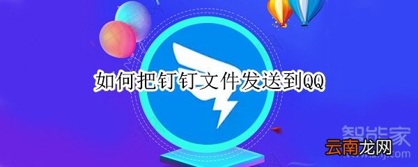 如何把钉钉文件发送到QQ