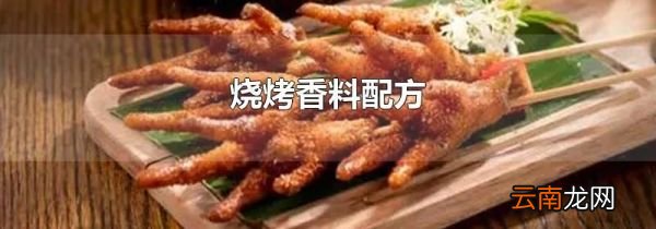 烧烤香料配方