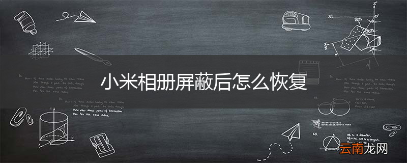 小米相册屏蔽后怎么恢复