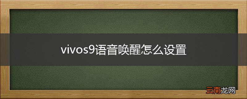 vivos9语音唤醒怎么设置