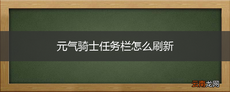 元气骑士任务栏怎么刷新