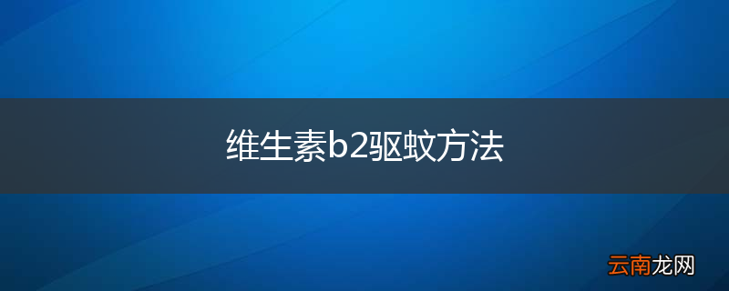 维生素b2驱蚊方法