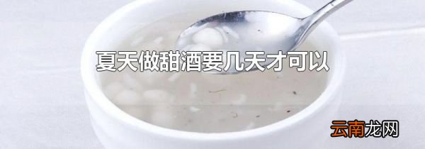 夏天做甜酒要几天才可以