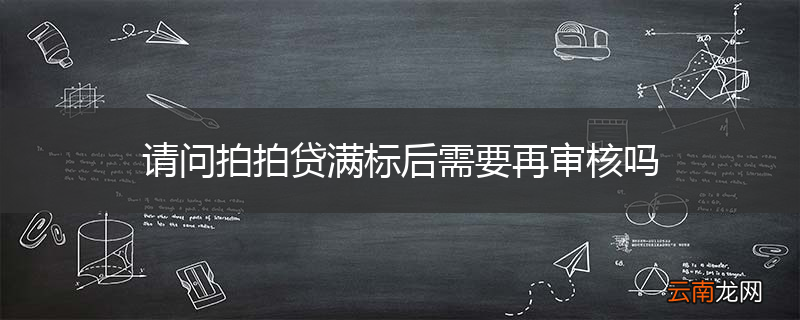 请问拍拍贷满标后需要再审核吗