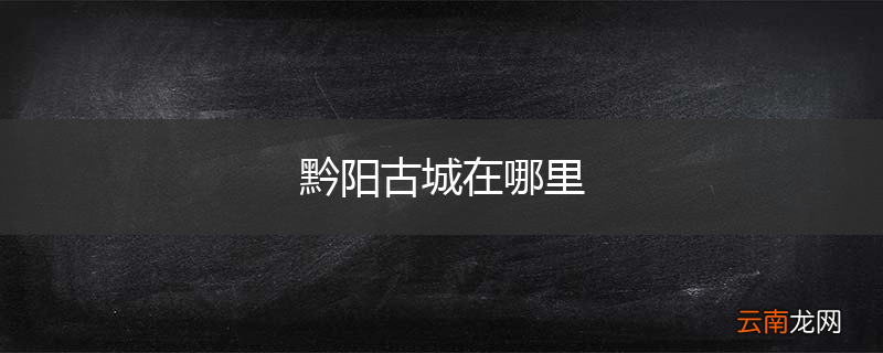 黔阳古城在哪里