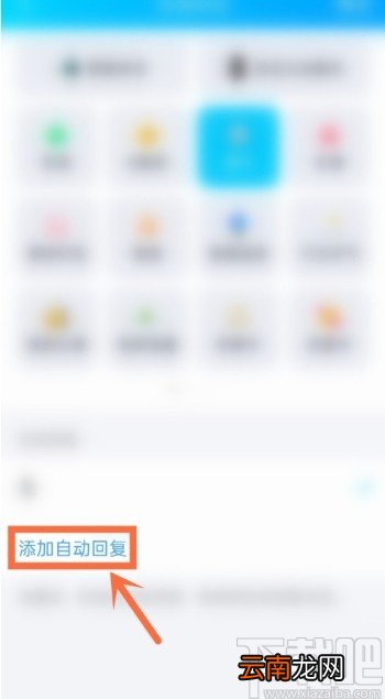 腾讯QQAPP设置自动回复的方法