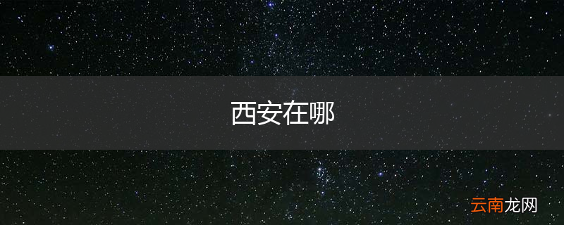 西安在哪