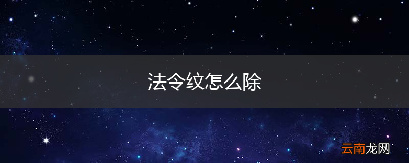 法令纹怎么除