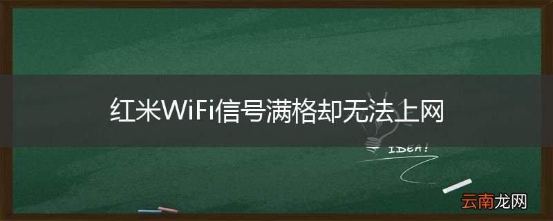红米WiFi信号满格却无法上网