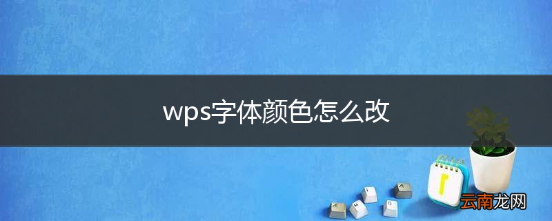 wps字体颜色怎么改