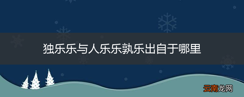 独乐乐与人乐乐孰乐出自于哪里