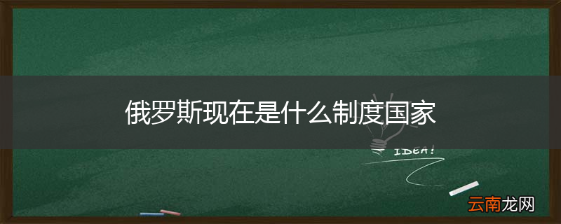 俄罗斯现在是什么制度国家