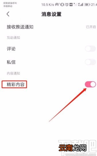 皮皮搞笑APP开启精彩内容消息通知的方法