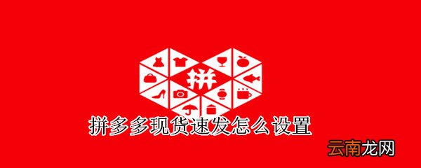 拼多多现货速发怎么设置