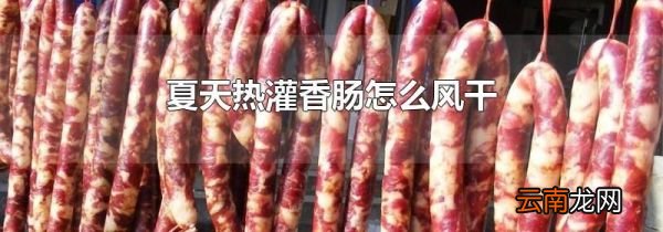 夏天热灌香肠怎么风干