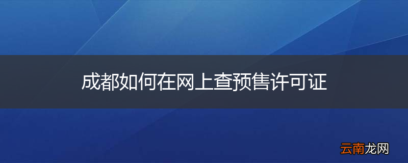 成都如何在网上查预售许可证