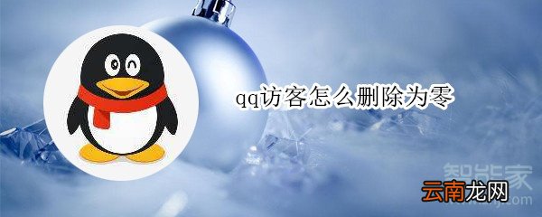 qq访客怎么删除为零