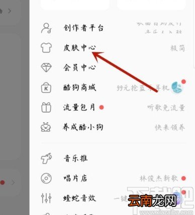 酷狗音乐APP更换主题皮肤的方法