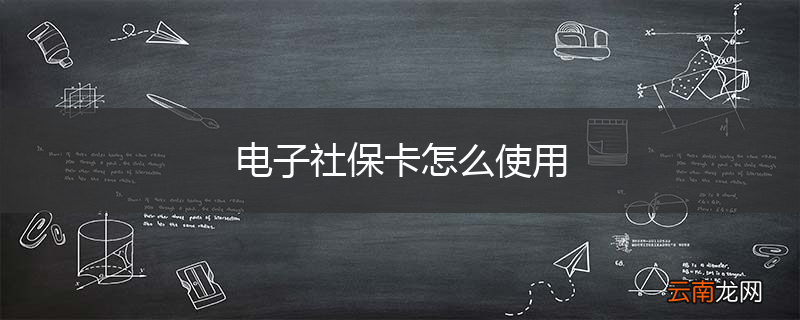 电子社保卡怎么使用