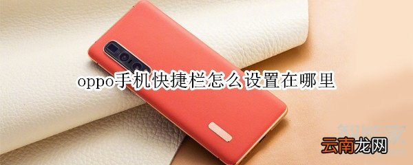 oppo手机快捷栏怎么设置在哪里