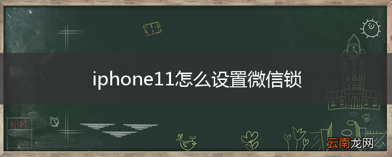 iphone11怎么设置微信锁