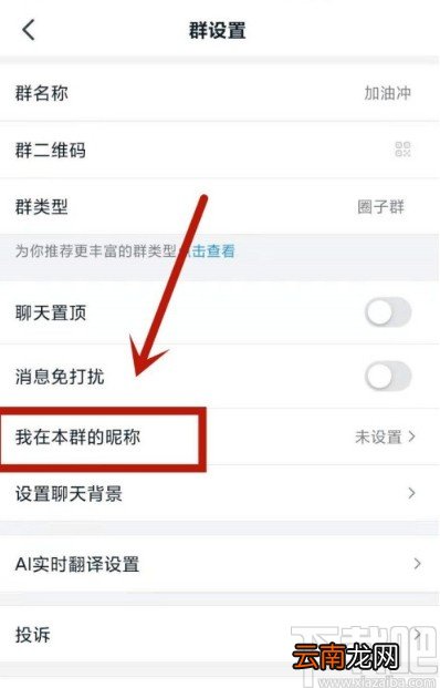 钉钉APP修改自己群昵称的方法