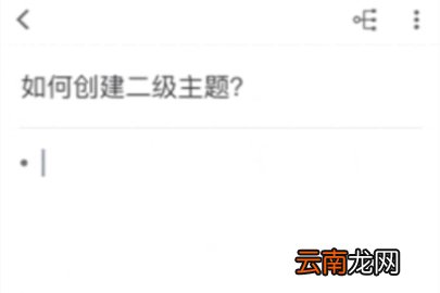 幕布怎么创建二级主题