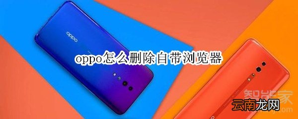 oppo怎么删除自带浏览器