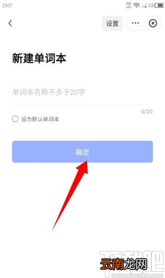 网易有道词典APP新建单词本的操作方法