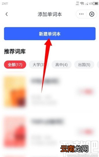网易有道词典APP新建单词本的操作方法