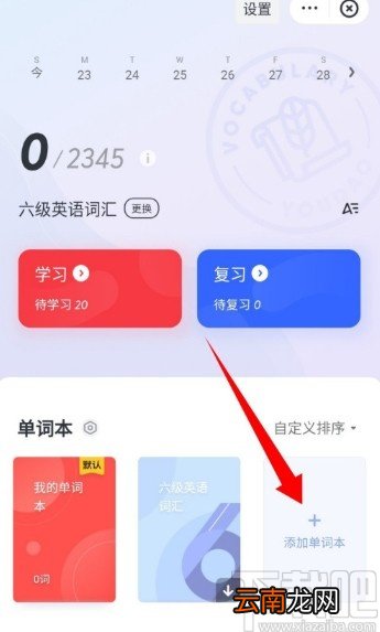 网易有道词典APP新建单词本的操作方法
