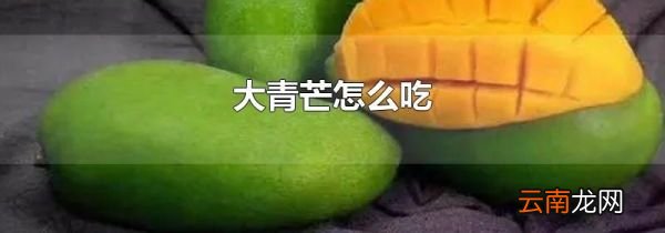 大青芒怎么吃