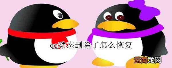 qq动态删除了怎么恢复