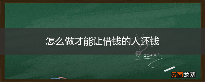 怎么做才能让借钱的人还钱