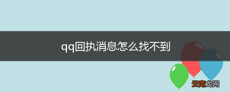 qq回执消息怎么找不到