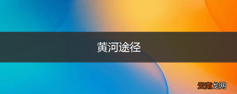 黄河途径