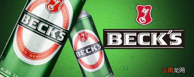 becks是什么啤酒