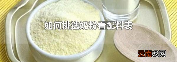 如何挑选奶粉看配料表