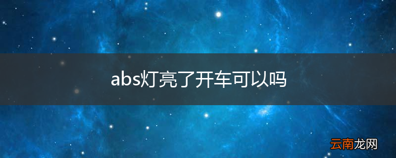 abs灯亮了开车可以吗