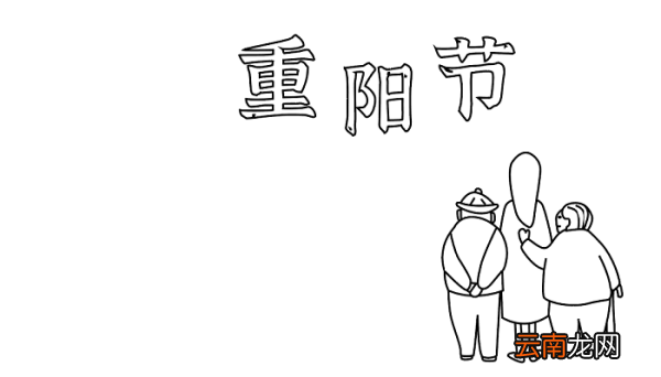二年级重阳节简单手抄报好字少写 重阳节的手抄报怎么画