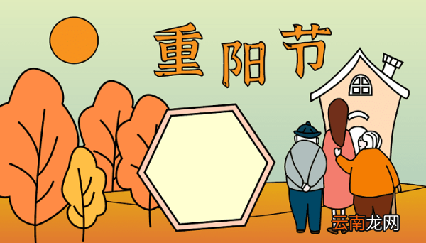 二年级重阳节简单手抄报好字少写 重阳节的手抄报怎么画