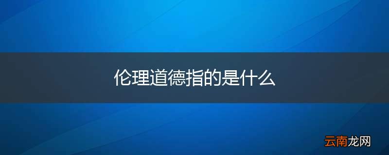伦理道德指的是什么