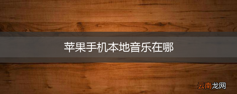 苹果手机本地音乐在哪