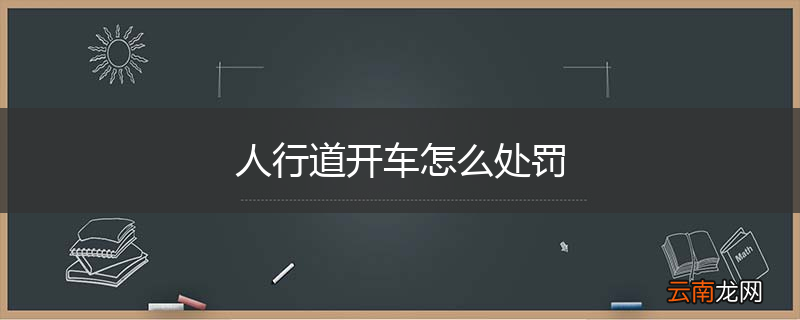 人行道开车怎么处罚