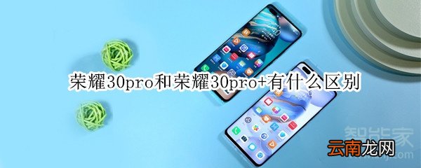 荣耀30pro和荣耀30pro+有什么区别