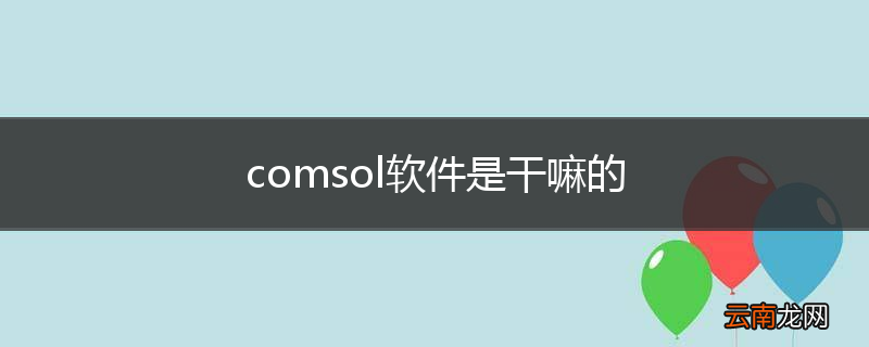 comsol软件是干嘛的