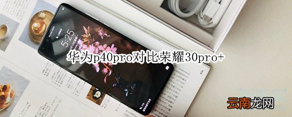 华为p40pro对比荣耀30pro+